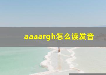 aaaargh怎么读发音