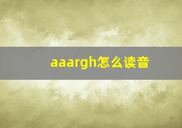 aaargh怎么读音