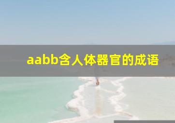 aabb含人体器官的成语