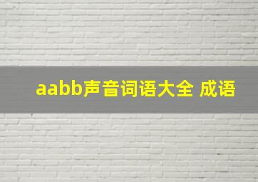 aabb声音词语大全 成语