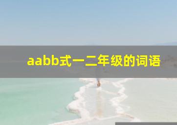 aabb式一二年级的词语