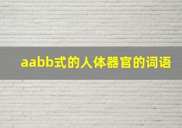 aabb式的人体器官的词语