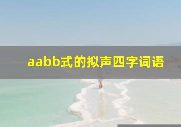 aabb式的拟声四字词语