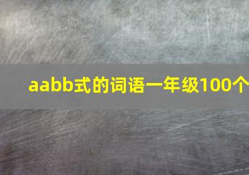 aabb式的词语一年级100个