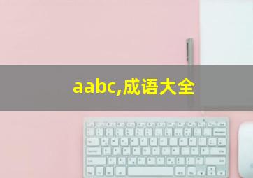 aabc,成语大全