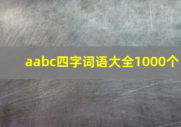 aabc四字词语大全1000个