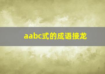 aabc式的成语接龙