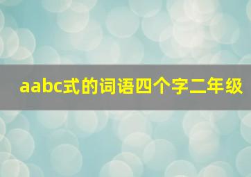 aabc式的词语四个字二年级