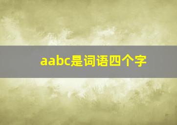 aabc是词语四个字