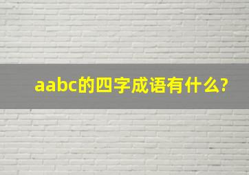 aabc的四字成语有什么?