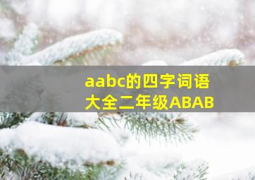 aabc的四字词语大全二年级ABAB