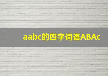 aabc的四字词语ABAc