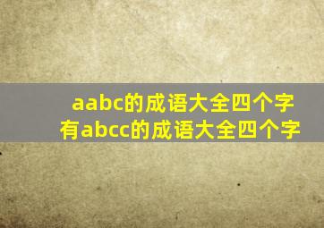 aabc的成语大全四个字有abcc的成语大全四个字