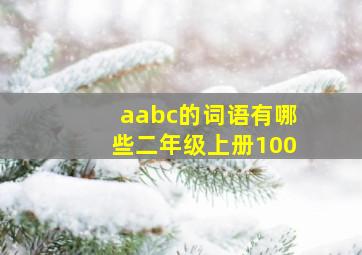 aabc的词语有哪些二年级上册100