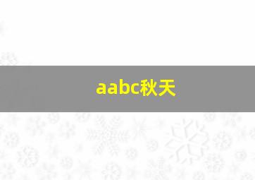 aabc秋天