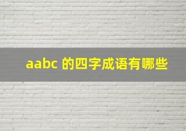 aabc 的四字成语有哪些