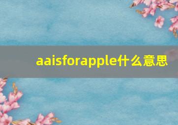 aaisforapple什么意思