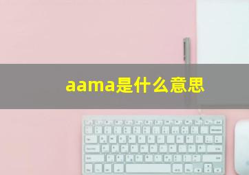 aama是什么意思