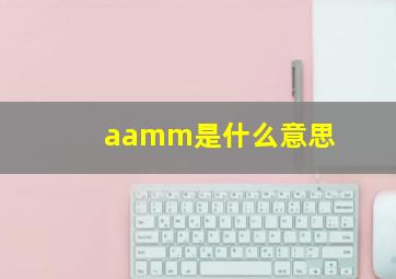 aamm是什么意思