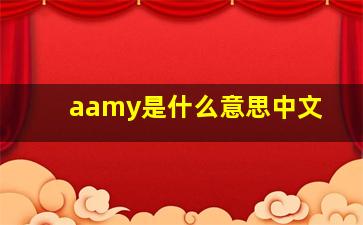 aamy是什么意思中文