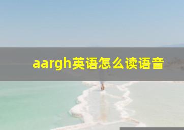 aargh英语怎么读语音