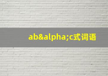 abαc式词语