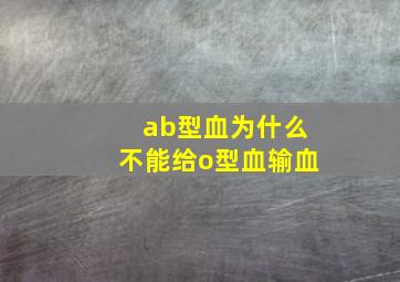 ab型血为什么不能给o型血输血