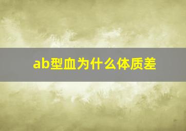 ab型血为什么体质差