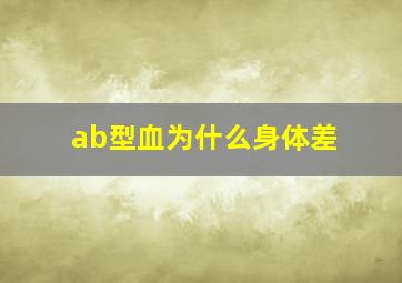 ab型血为什么身体差