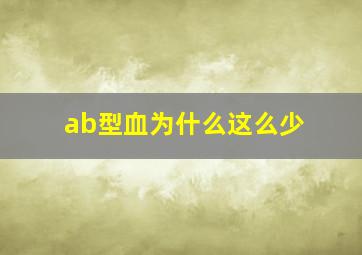 ab型血为什么这么少