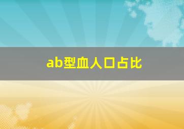 ab型血人口占比