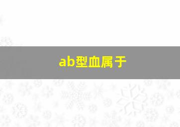 ab型血属于