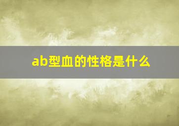 ab型血的性格是什么