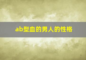 ab型血的男人的性格