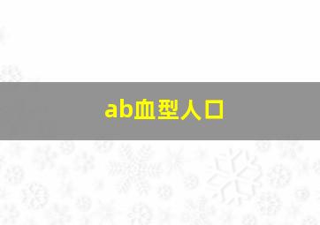 ab血型人口