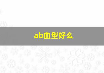 ab血型好么