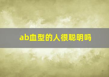 ab血型的人很聪明吗