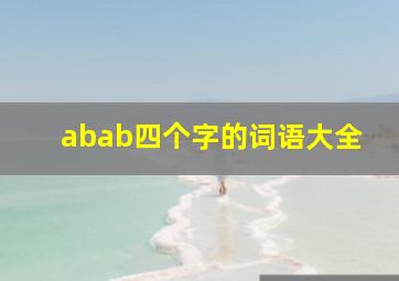 abab四个字的词语大全