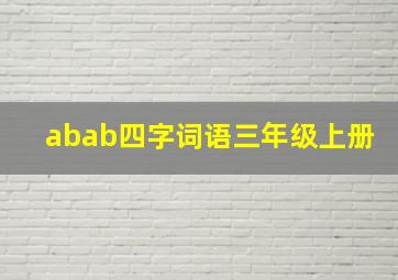 abab四字词语三年级上册