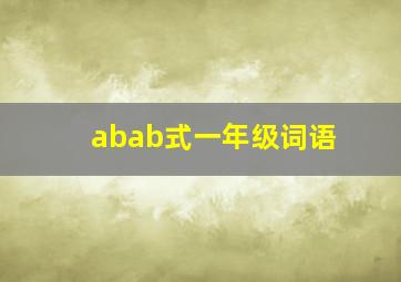 abab式一年级词语