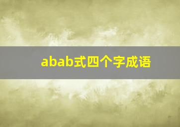 abab式四个字成语