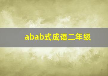 abab式成语二年级