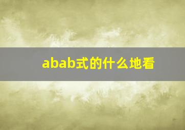 abab式的什么地看