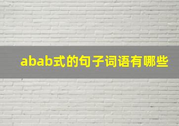 abab式的句子词语有哪些