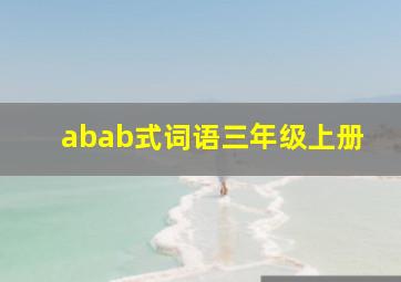 abab式词语三年级上册