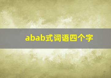 abab式词语四个字