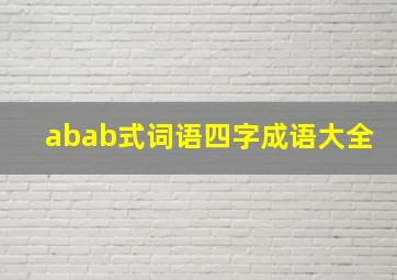 abab式词语四字成语大全