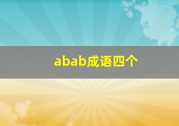 abab成语四个