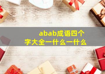 abab成语四个字大全一什么一什么