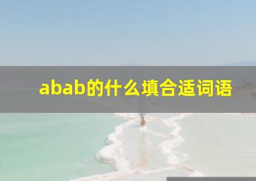 abab的什么填合适词语